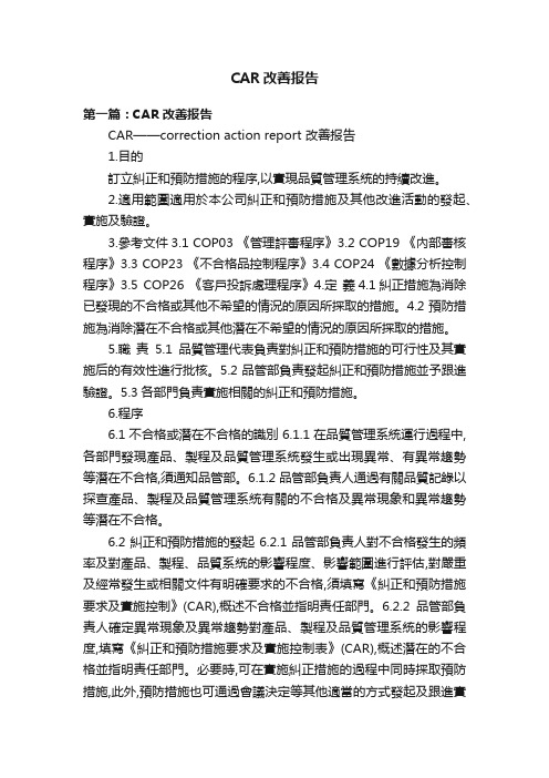 CAR改善报告