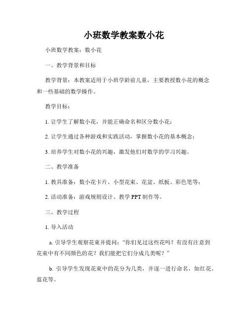 小班数学教案数小花