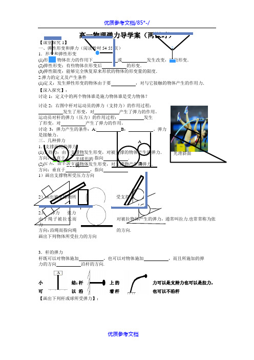 [实用参考]高一物理《弹力》导学案.doc