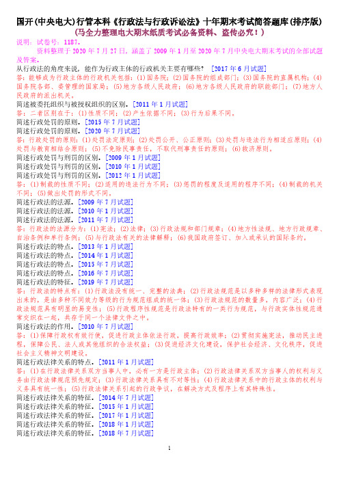 国开(中央电大)行管本科《行政法与行政诉讼法》十年期末考试简答题题库(排序版)
