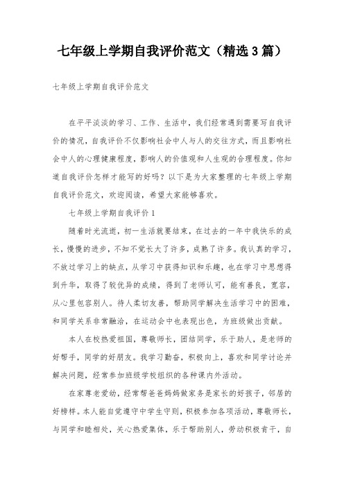 七年级上学期自我评价范文(精选3篇)