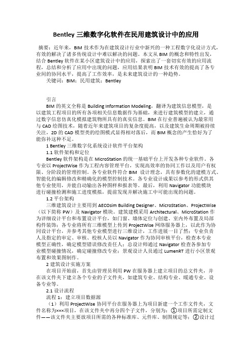 Bentley三维数字化软件在民用建筑设计中的应用