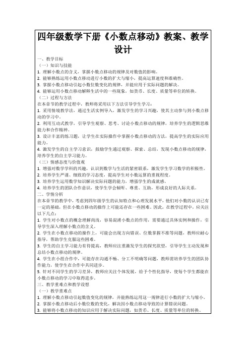 四年级数学下册《小数点移动》教案、教学设计