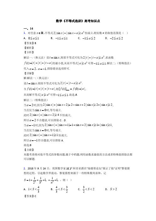 高考数学压轴专题2020-2021备战高考《不等式选讲》知识点训练附答案