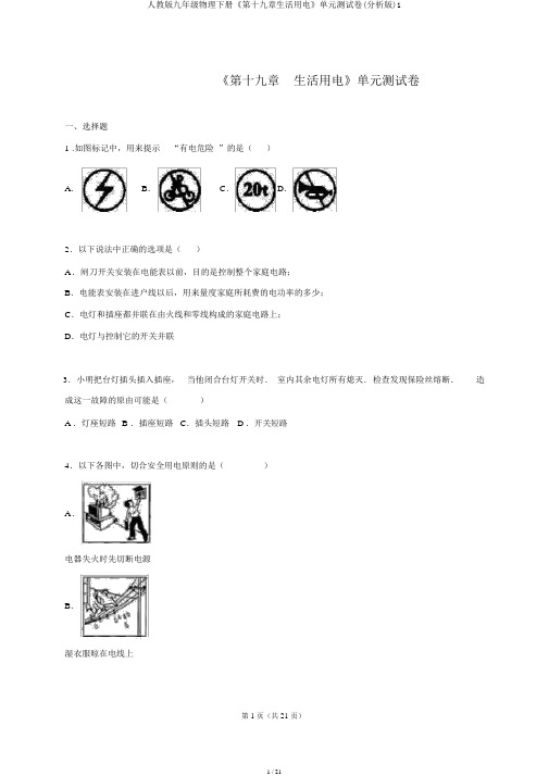 人教版九年级物理下册《第十九章生活用电》单元测试卷(解析版)1