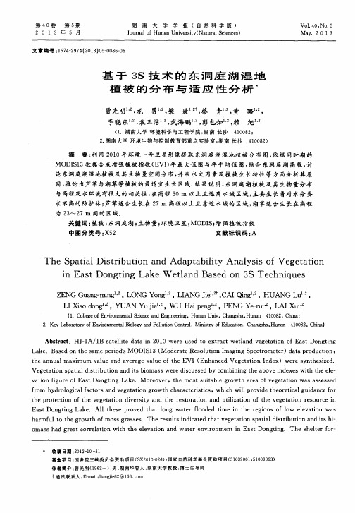 基于3S技术的东洞庭湖湿地植被的分布与适应性分析