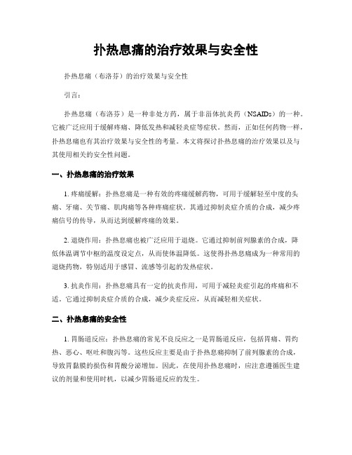 扑热息痛的治疗效果与安全性