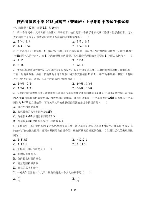 【陕西省黄陵中学】2018届高三(普通班)上学期期中考试生物试卷