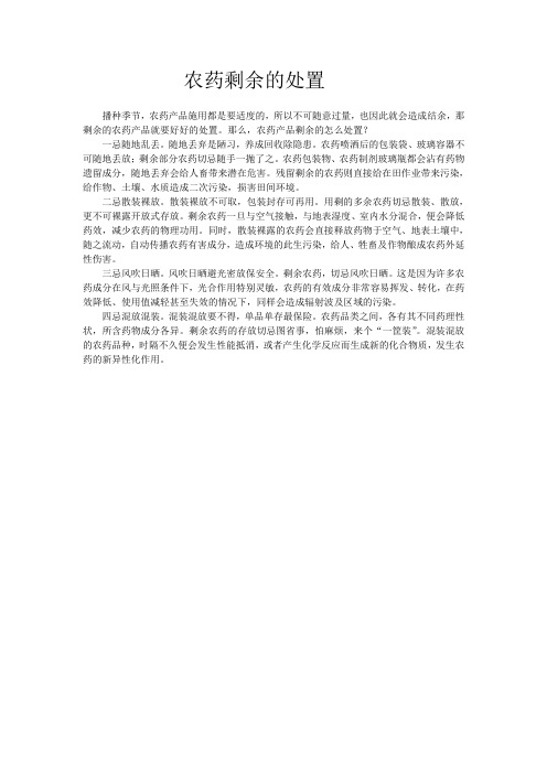 农药剩余的处置