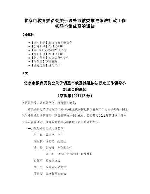 北京市教育委员会关于调整市教委推进依法行政工作领导小组成员的通知