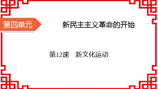 八年级历史上册精品课件 第4单元 新民主主义革命的开始 第12课 新文化运动