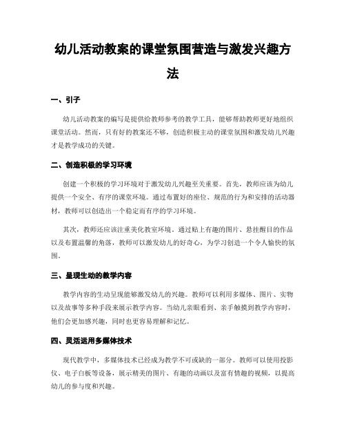 幼儿活动教案的课堂氛围营造与激发兴趣方法