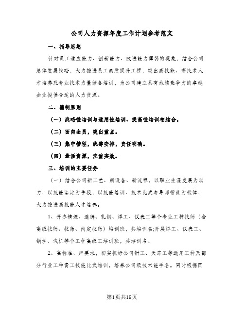 公司人力资源年度工作计划参考范文(4篇)