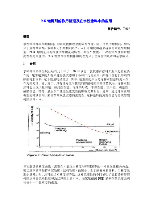 PUR增稠剂的作用机理及在水性涂料中的应用