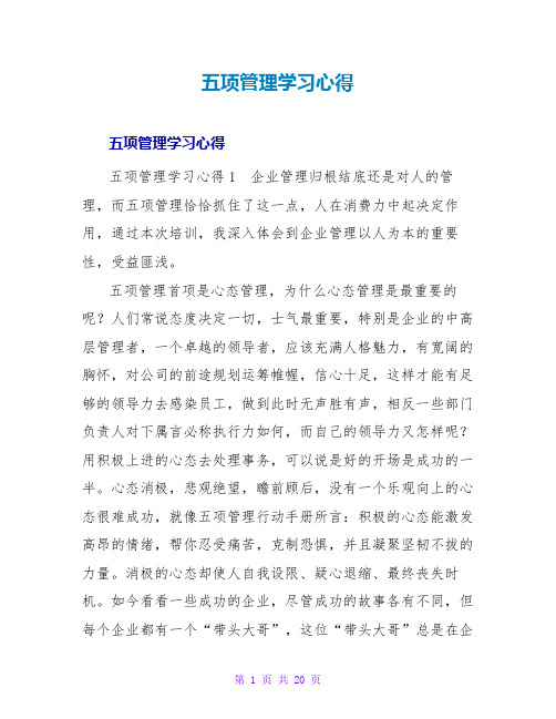 五项管理学习心得