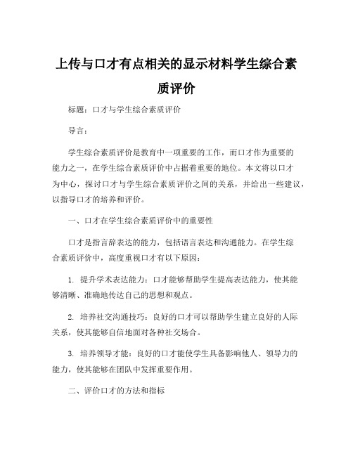 上传与口才有点相关的显示材料学生综合素质评价