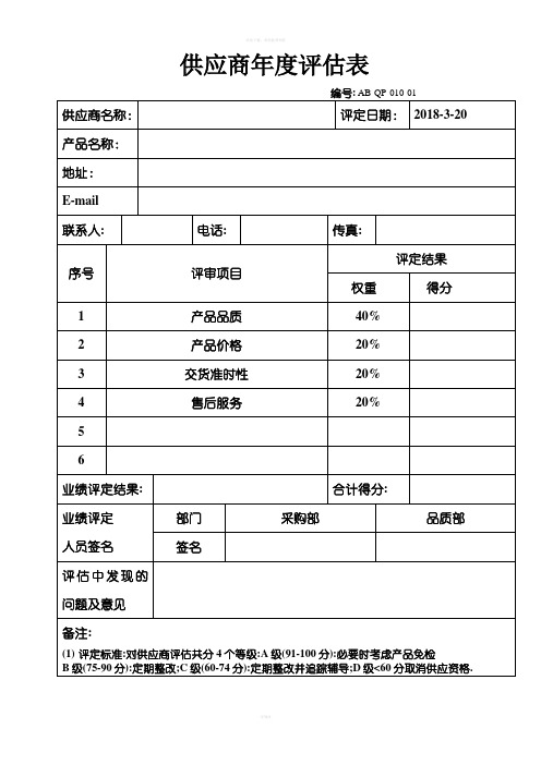 供应商年度评估表