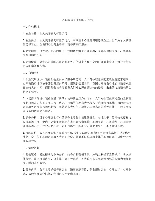 心理咨询企业创业计划书