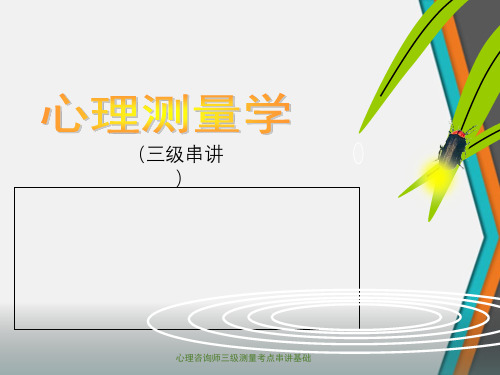 心理咨询师三级测量考点串讲基础