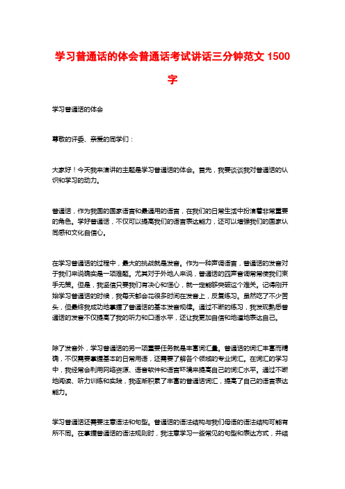 学习普通话的体会普通话考试讲话三分钟范文