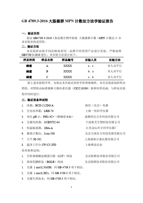 大肠菌群MPN计数法方法学验证报告