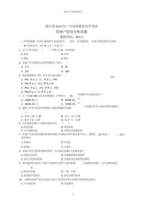 浙江7月高等教育自学考试房地产投资分析试题及答案解析