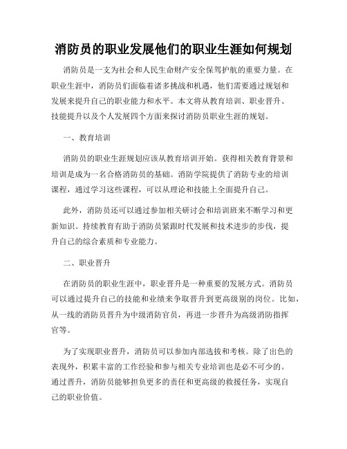 消防员的职业发展他们的职业生涯如何规划