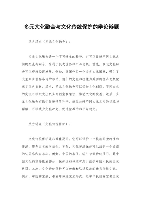 多元文化融合与文化传统保护的辩论辩题