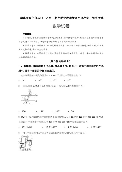 2018年湖北省咸宁市中考数学真题及参考答案