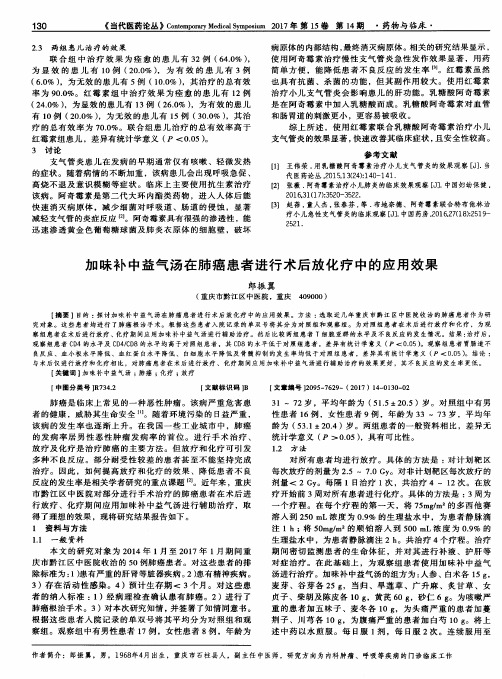 加味补中益气汤在肺癌患者进行术后放化疗中的应用效果