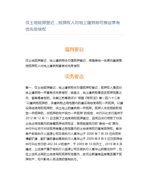 【法律】仅土地抵押登记,抵押权人对地上建筑物可推定享有优先受偿权