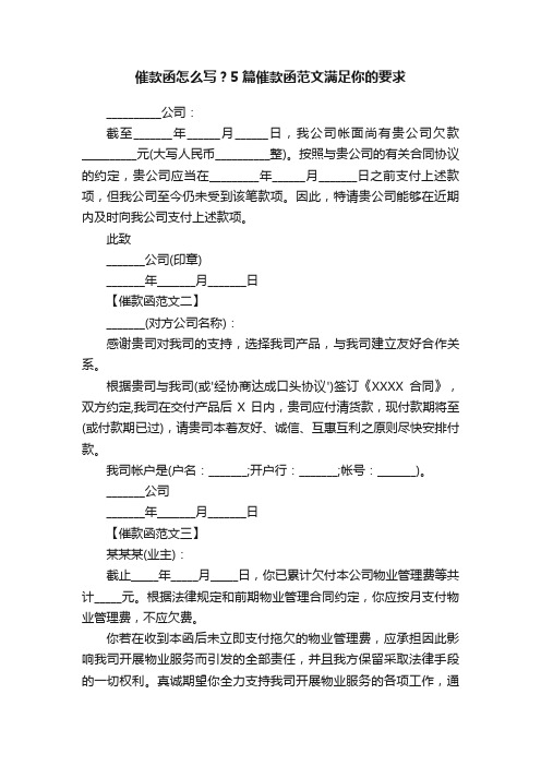 催款函怎么写？5篇催款函范文满足你的要求