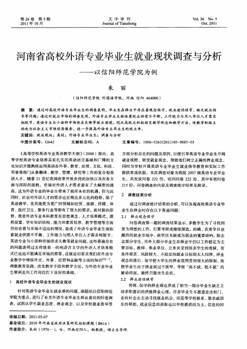 河南省高校外语专业毕业生就业现状调查与分析——以信阳师范学院为例