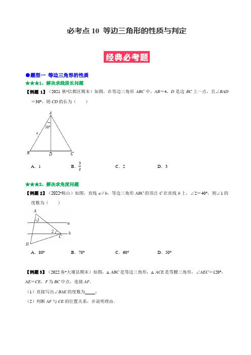 [数学]-必考点10 等边三角形的性质与判定-【题型·技巧培优系列】2022-2023学年八年级数学