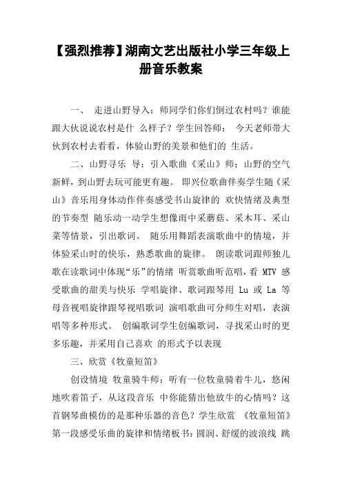 【强烈推荐】湖南文艺出版社小学三年级上册音乐教案