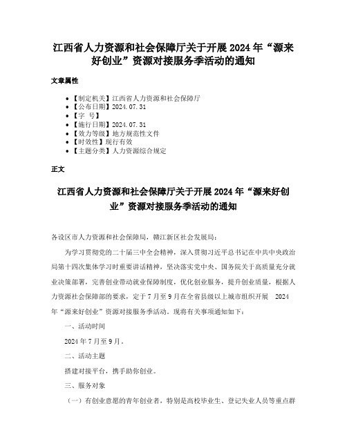 江西省人力资源和社会保障厅关于开展2024年“源来好创业”资源对接服务季活动的通知