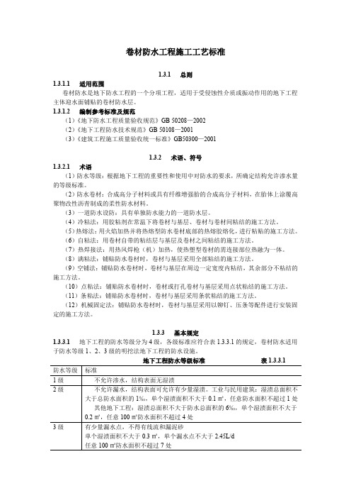 卷材防水工程施工工艺标准