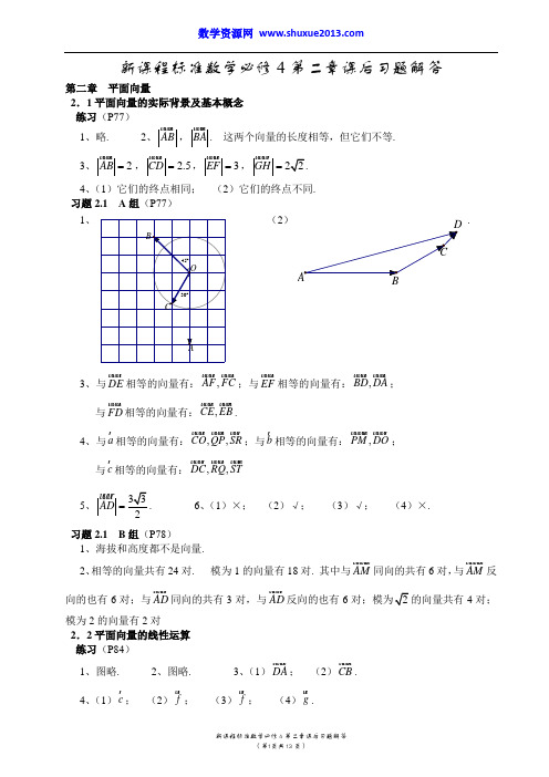 高中数学必修4第二章课后习题解答