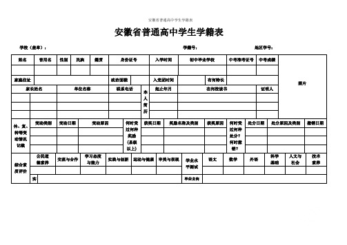 安徽省普通高中学生学籍表