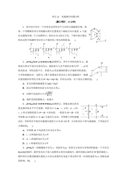 2020新课标高考物理二轮练习：选择题热点11 电磁感应问题分析 