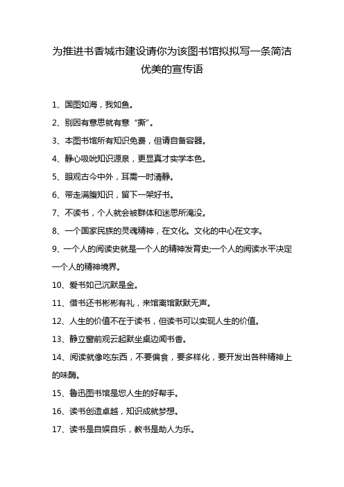 为推进书香城市建设请你为该图书馆拟拟写一条简洁优美的宣传语