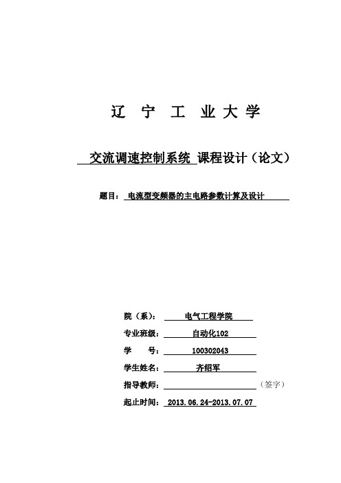 电流型变频器主电路的参数计算及设计 3