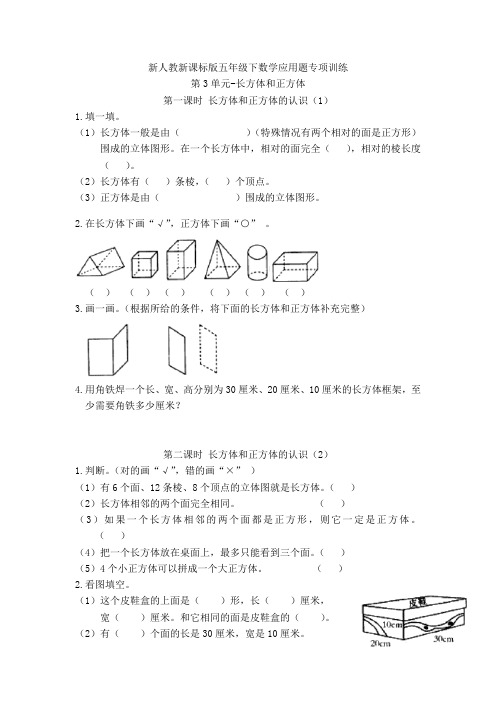 新人教新课标版五年级下数学应用题专项训练第3单元-长方体和正方体(附答案)