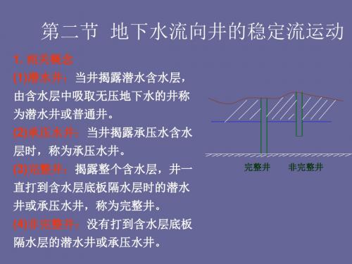 地下水流向井的运动