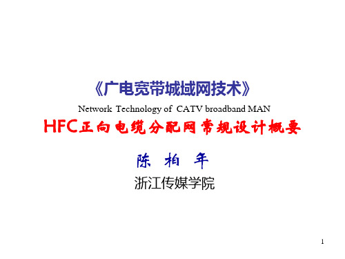 HFC正向电缆分配网常规设计(陈柏年)