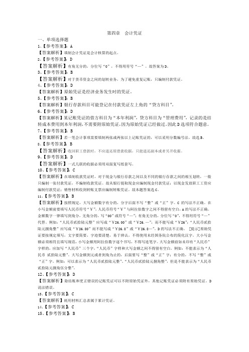 4第四章 会计凭证练习参考答案