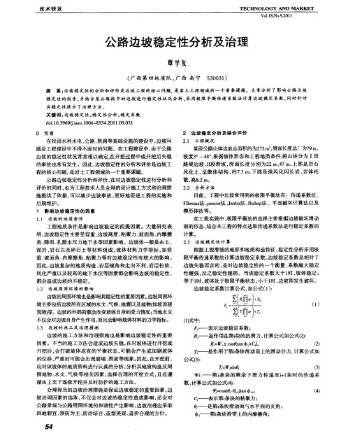 公路边坡稳定性分析及治理