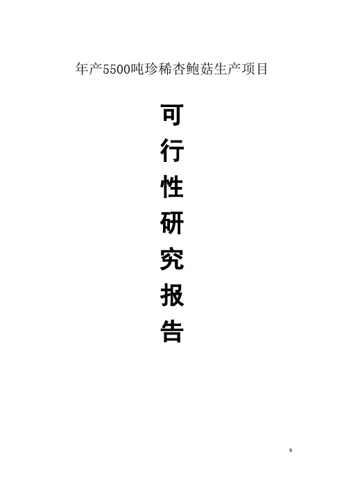 年产5500吨珍稀杏鲍菇生产建设项目可行性研究报告