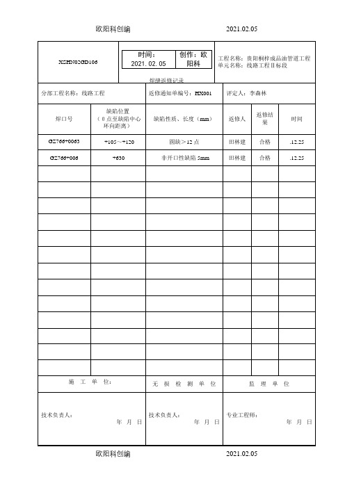 焊缝返修记录之欧阳科创编