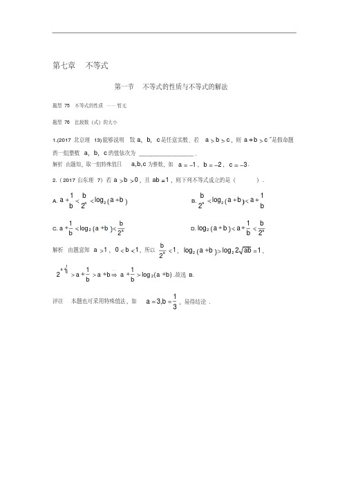 高考数学(理)(全国通用)高考试题汇编第七章不等式含解析精品配套练习